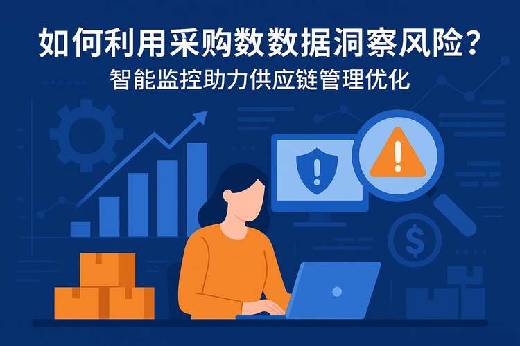 智能监控助力供应链管理优化